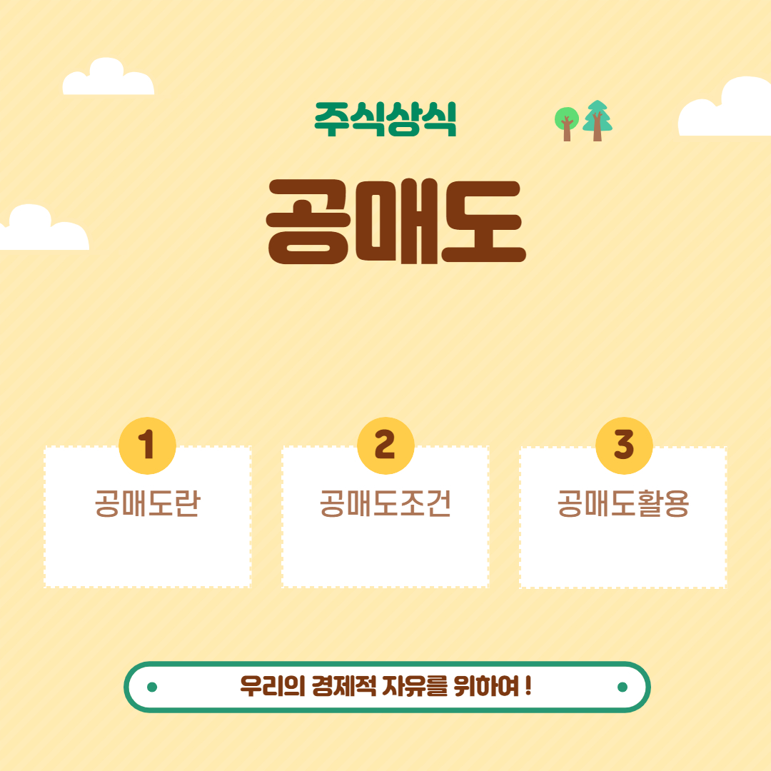  공매도  _  없는 것을 판다 ? 주식시장의 큰 흐름
