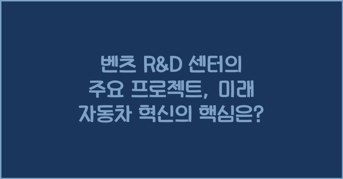 벤츠 R&D 센터의 주요 프로젝트