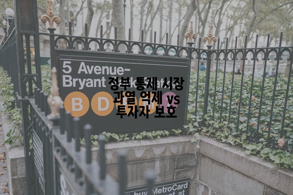 정부 통제 시장 과열 억제 vs 투자자 보호
