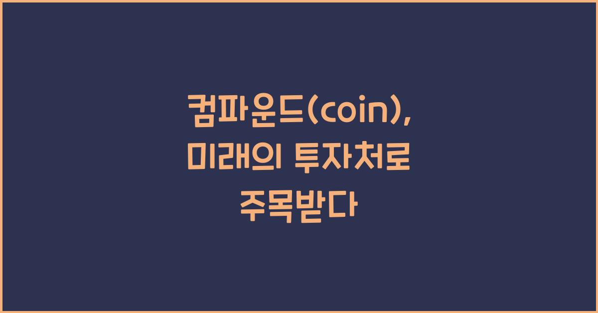 컴파운드(coin)