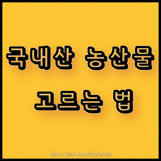  국내산 농산물 고르는 법 안내