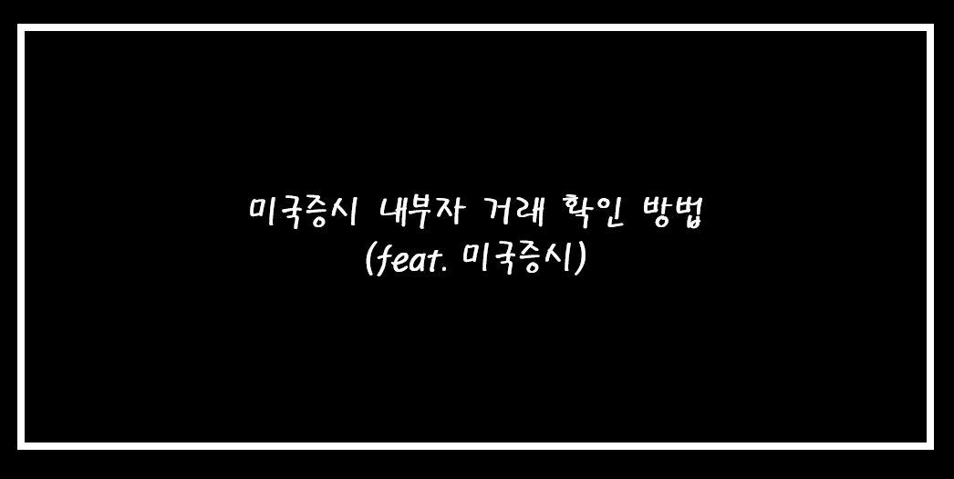  내부자 거래 확인 방법 (feat. 미국증시)