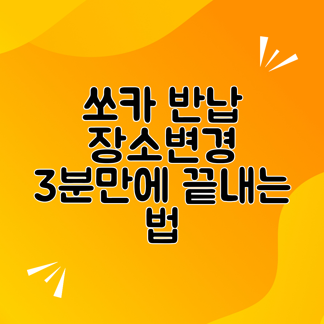 쏘카 반납 장소변경 3분만에 끝내는 법
