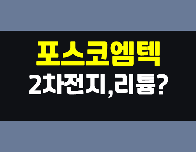  포스코엠텍 2차전지, 리튬 테마와 앞으로의 포스코 엠텍 전망