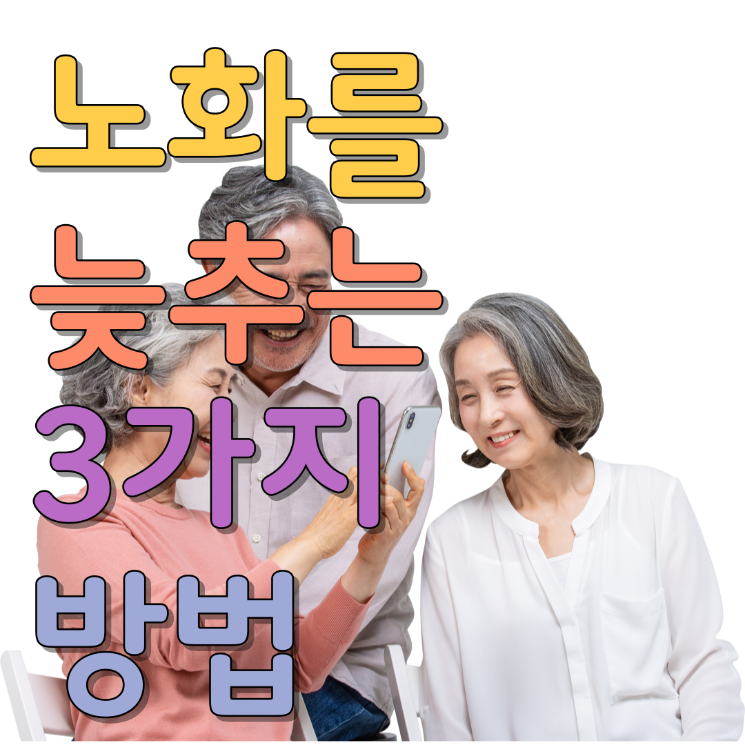  노화를 늦추는 3가지 방법