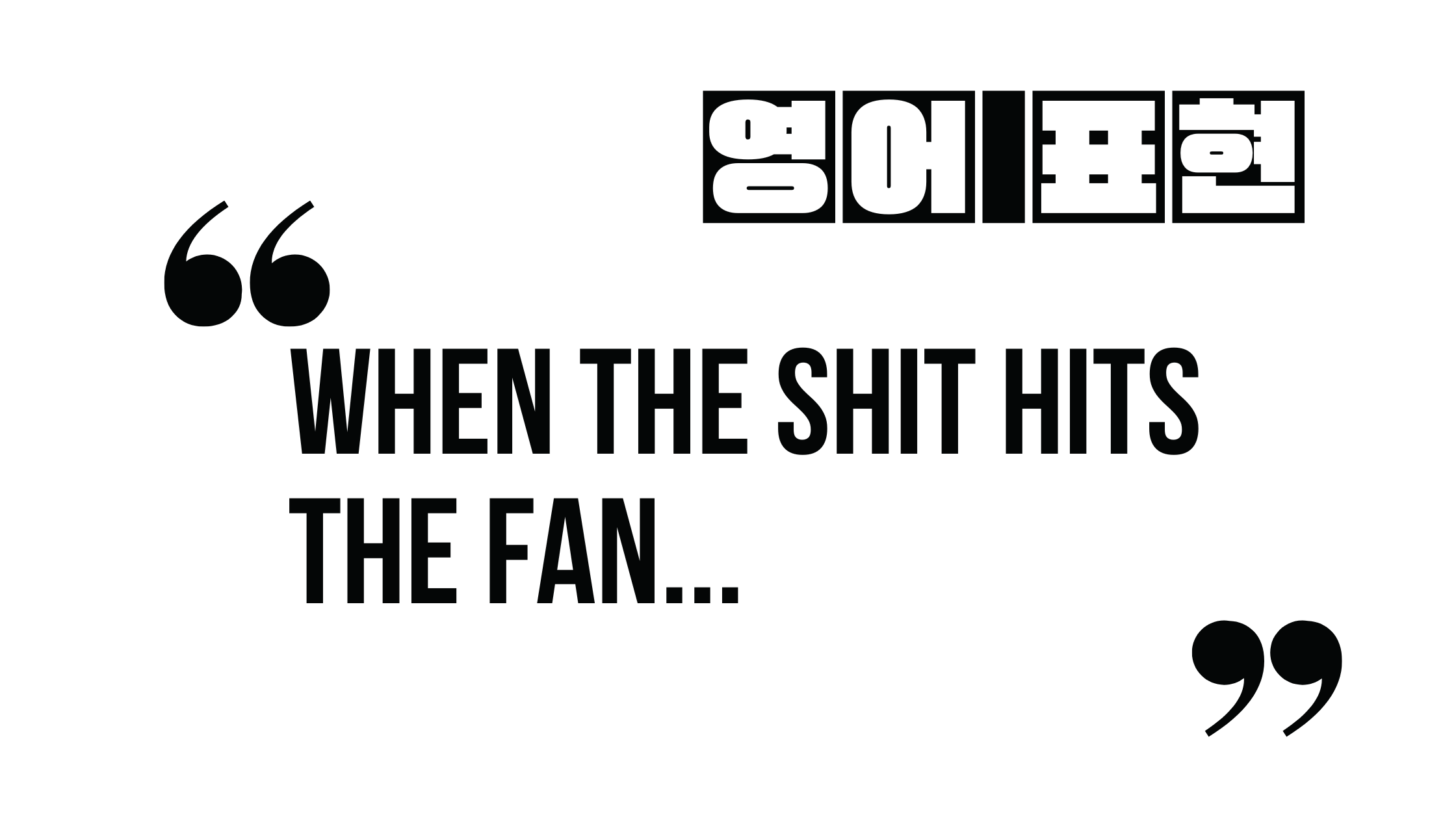  (자주 쓰는 영어 표현) when the shit hits the fan...