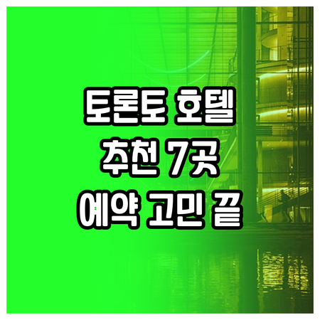 토론토 여행 호텔 예약 고민 해결 특
