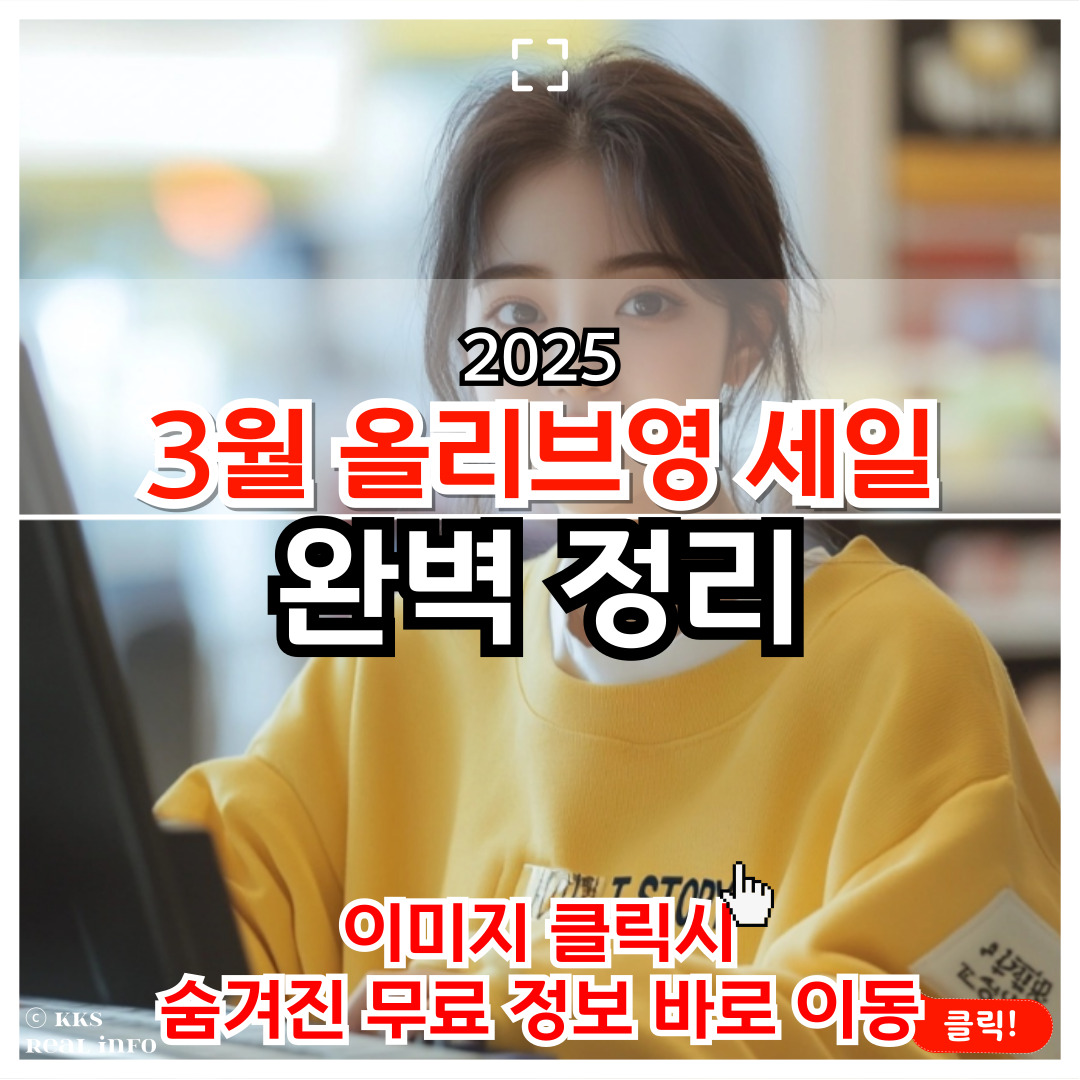3월 올리브영 세일 품목 정리 총 정리