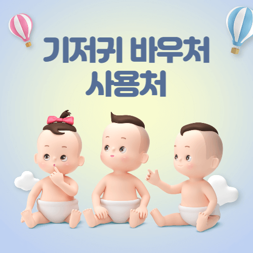 기저귀 바우처 사용처 섬네일