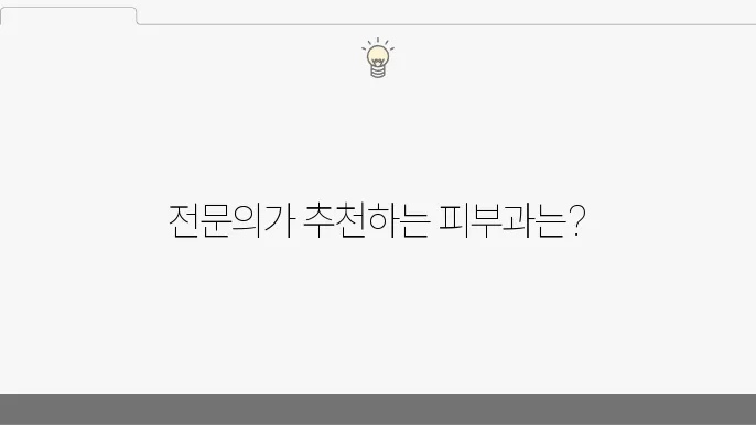 서울 금진구 피부과 추천 BEST 5｜전문의