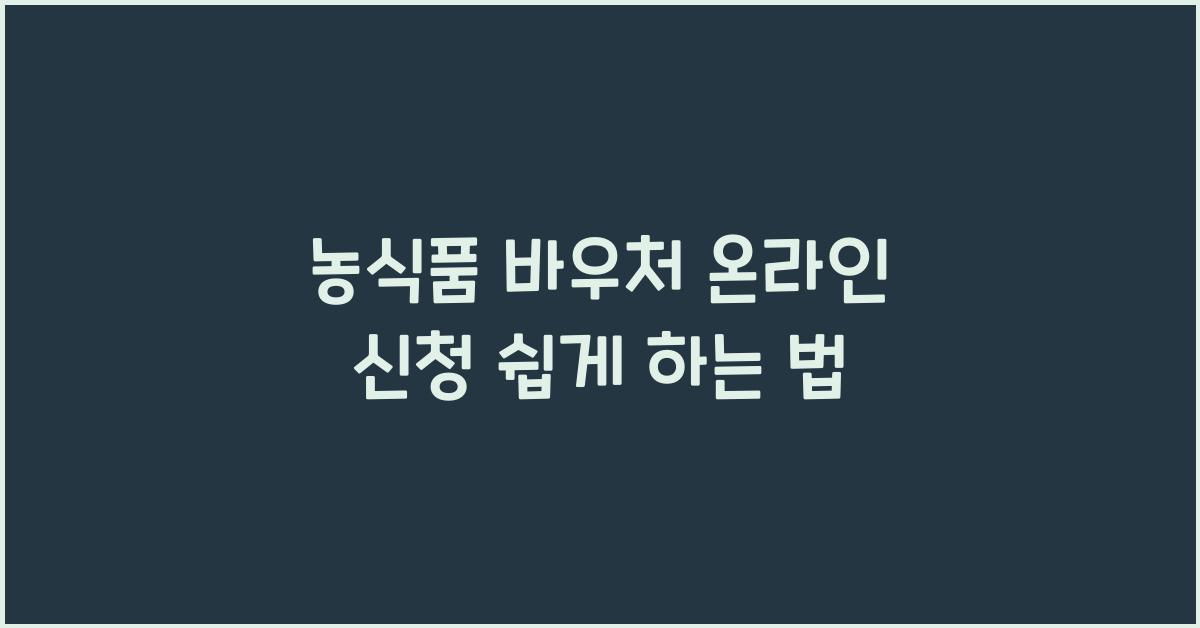 농식품 바우처 온라인 신청