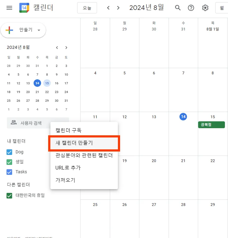 구글 캘린더에서 새 캘린더 만드는 모습