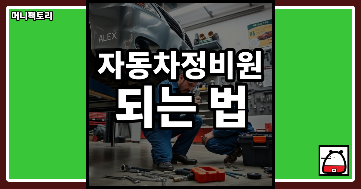 자동차정비원되는법