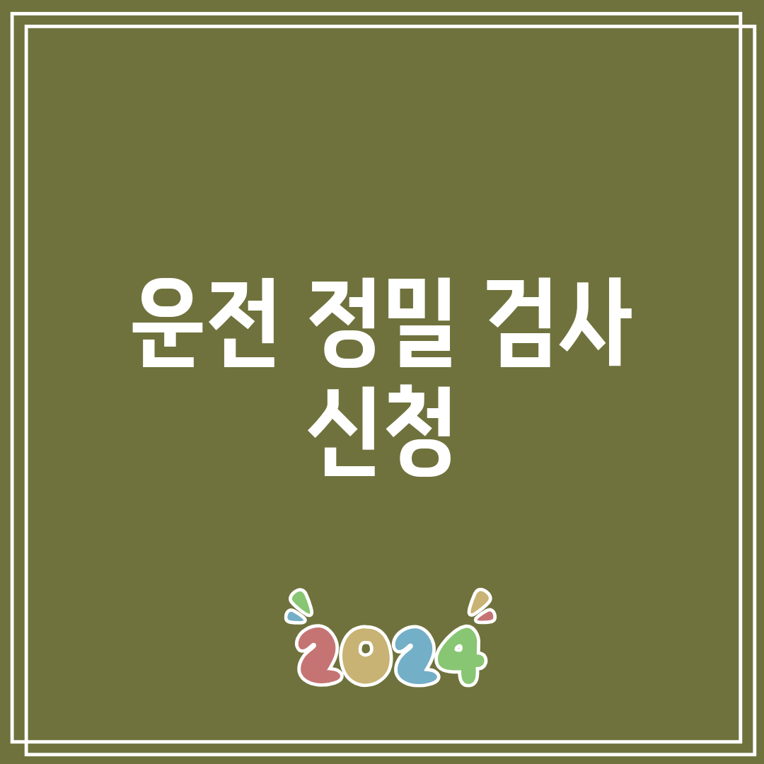 운전 정밀 검사 신청