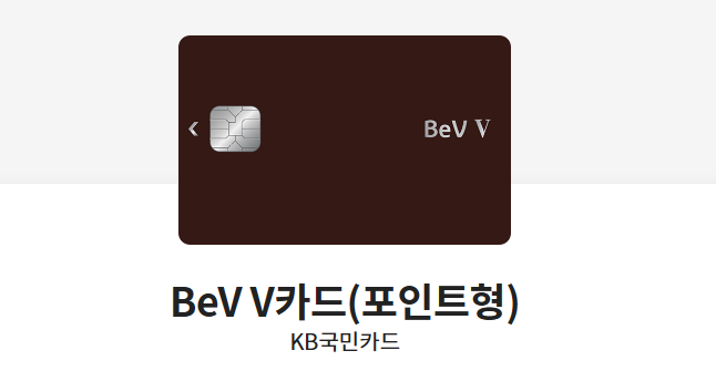 BeV V카드(포인트형)