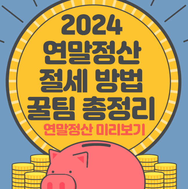 2024 연말정산 절세 방법 꿀팀 총정리&#44; 연말정산 미리보기