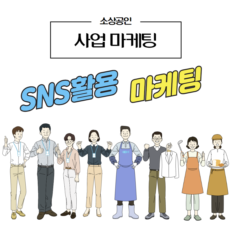 SNS 사업 마케팅 활용