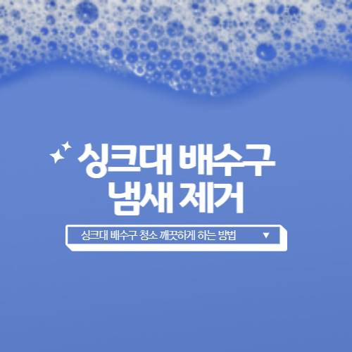 싱크대-배수구-냄새-제거-청소