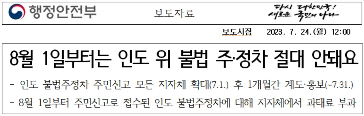 인도 위 불법주정차&#44; 불법주정차 단속&#44; 인도 불법주정차 보도자료