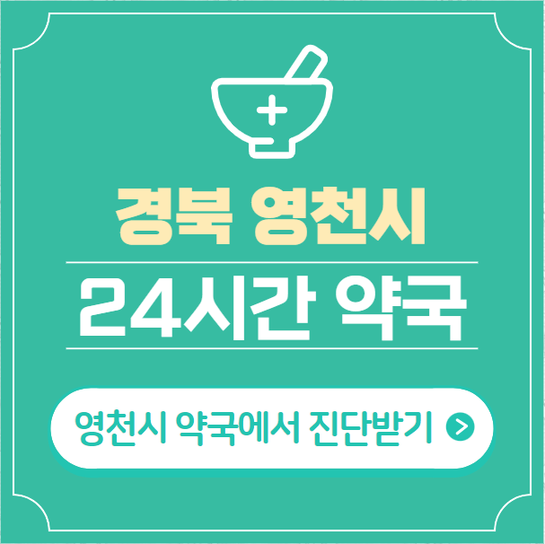  영천시 24시간 약국 찾기 | 휴일 야간 심야 토일요일 당번약국 38곳