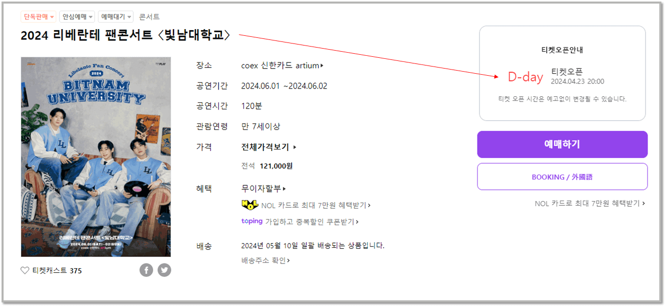 2024 리베란테 팬콘서트 빛남대학교 인터파크 티켓 예매 사이트