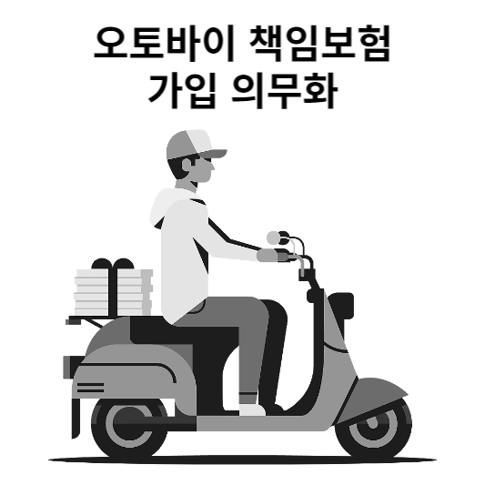  오토바이 책임보험 가입 의무화에 따른 보험료 비교