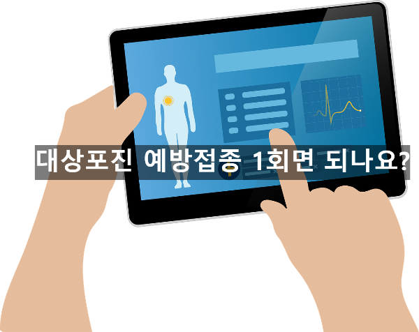 대상포진 예방접종 1회면 되나요? 알아보기