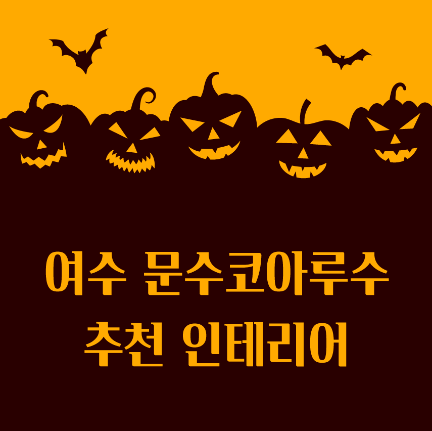 여수 인테리어 추천 [ 여수 문수코아루수 추천 인테리어 10