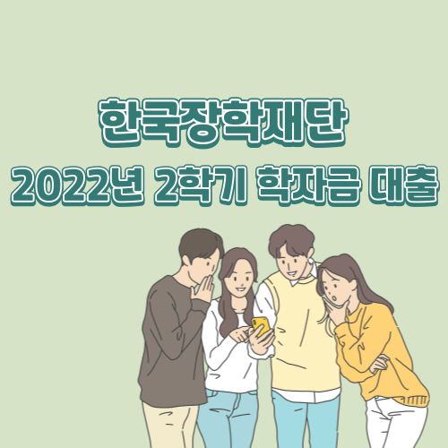한국장학재단 2022년 2학기 학자금대출