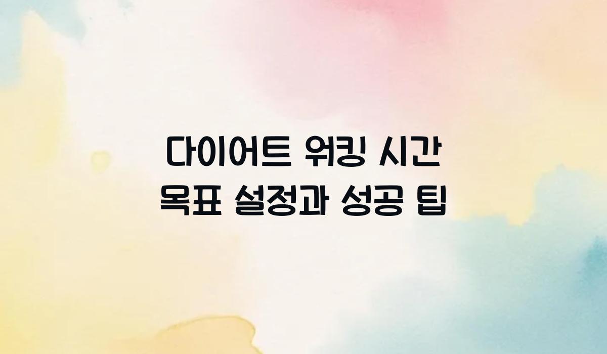 다이어트 워킹 시간