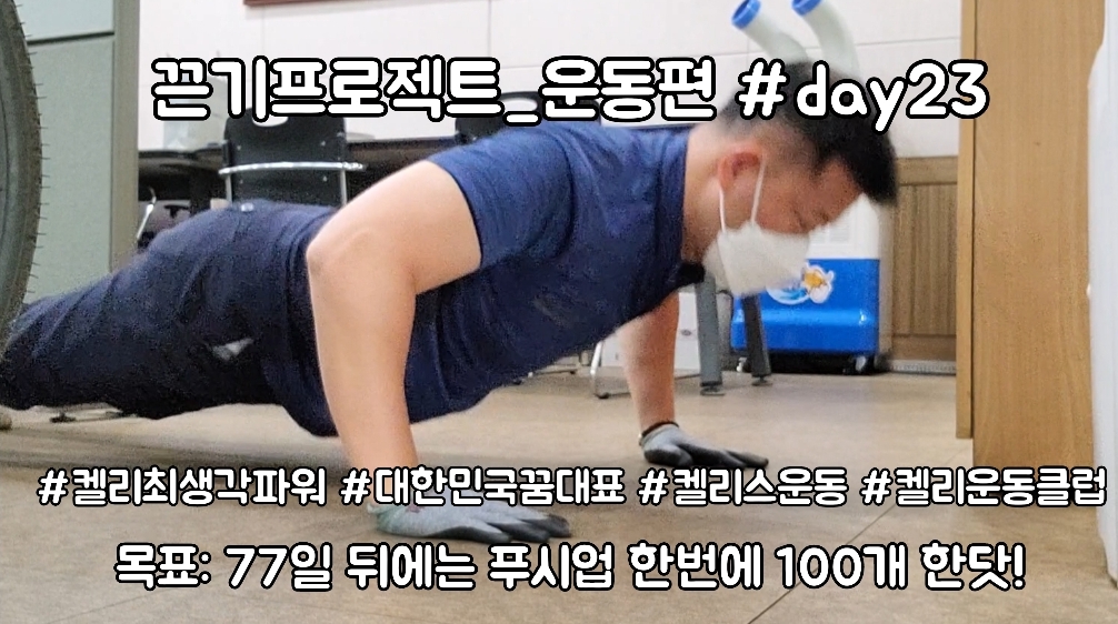 켈리최 회장님과 함께하는 끈기프로젝트 운동편 day23