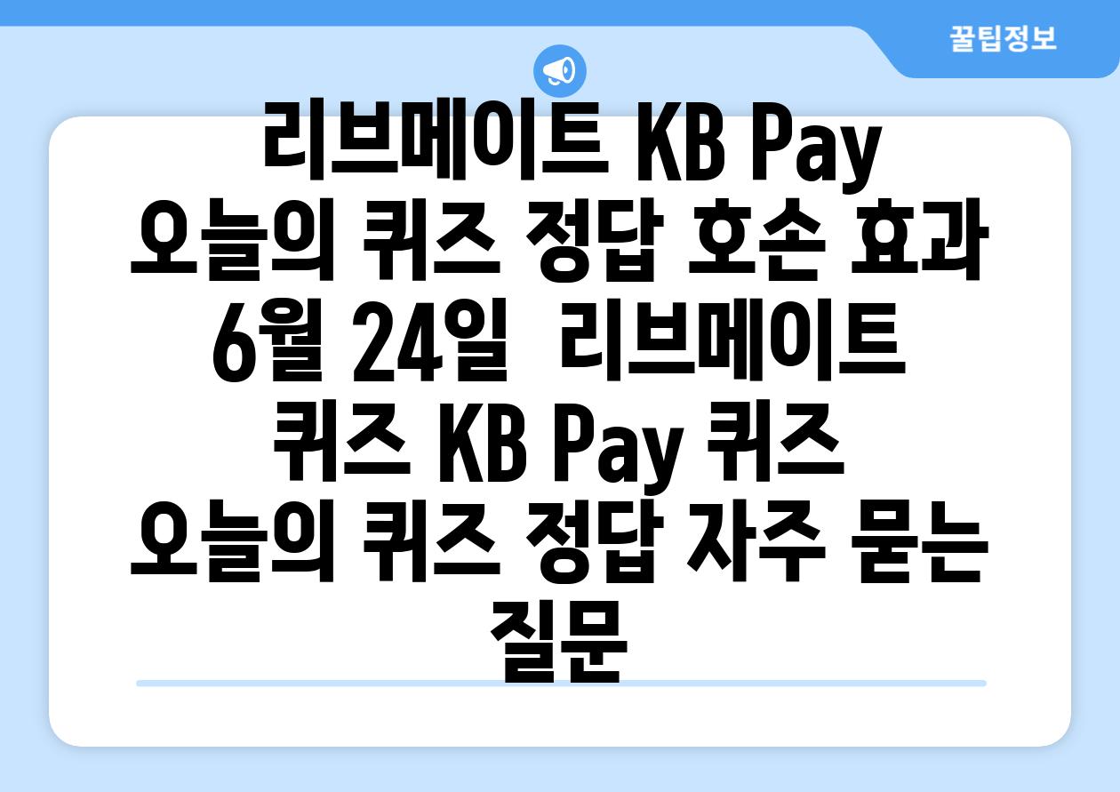  리브메이트 KB Pay 오늘의 퀴즈 정답 호손 효과 6월 24일  리브메이트 퀴즈 KB Pay 퀴즈 오늘의 퀴즈 정답 자주 묻는 질문