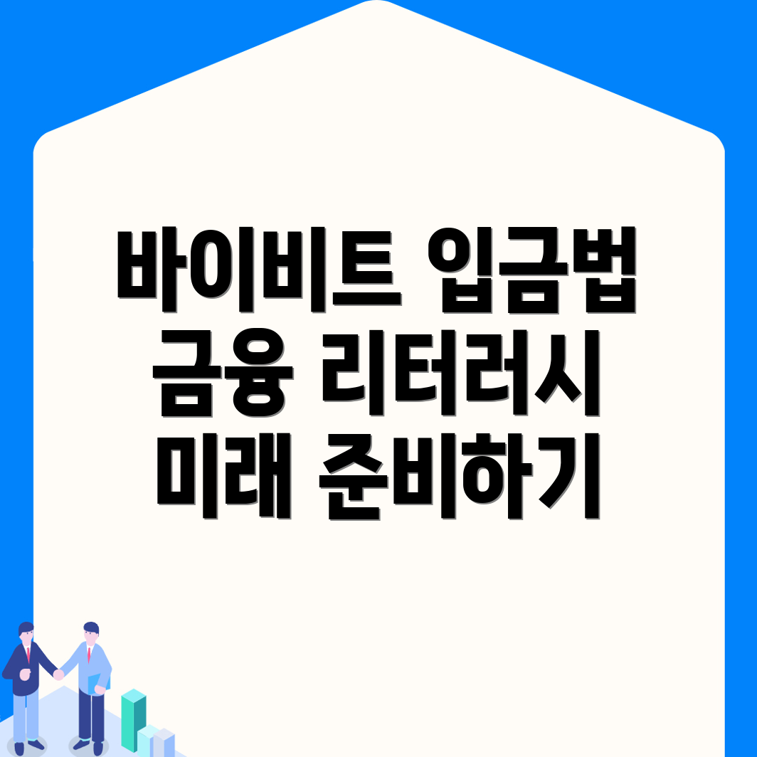 바이비트 입금방법