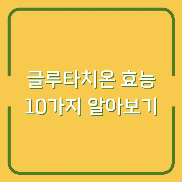 글루타치온 효능 10가지 알아보기