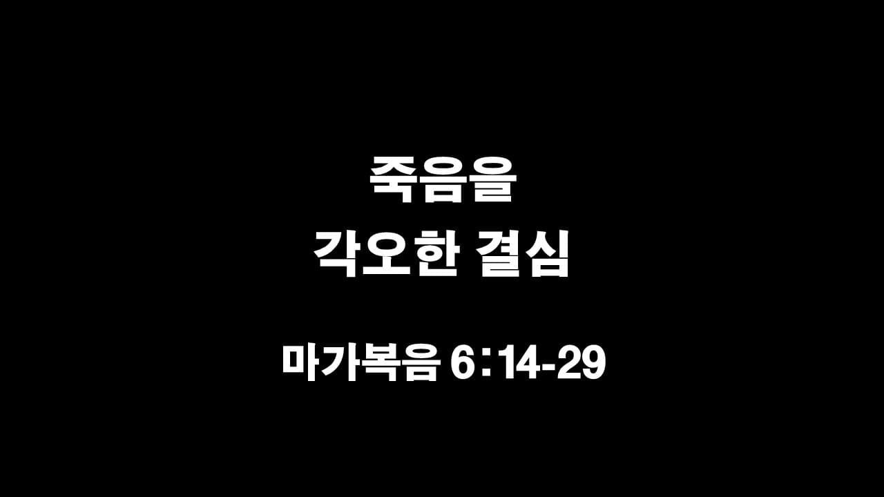 마가복음 6장 14절-29절&#44; 죽음을 각오한 결심 - 생명의 삶 큐티 10분새벽설교