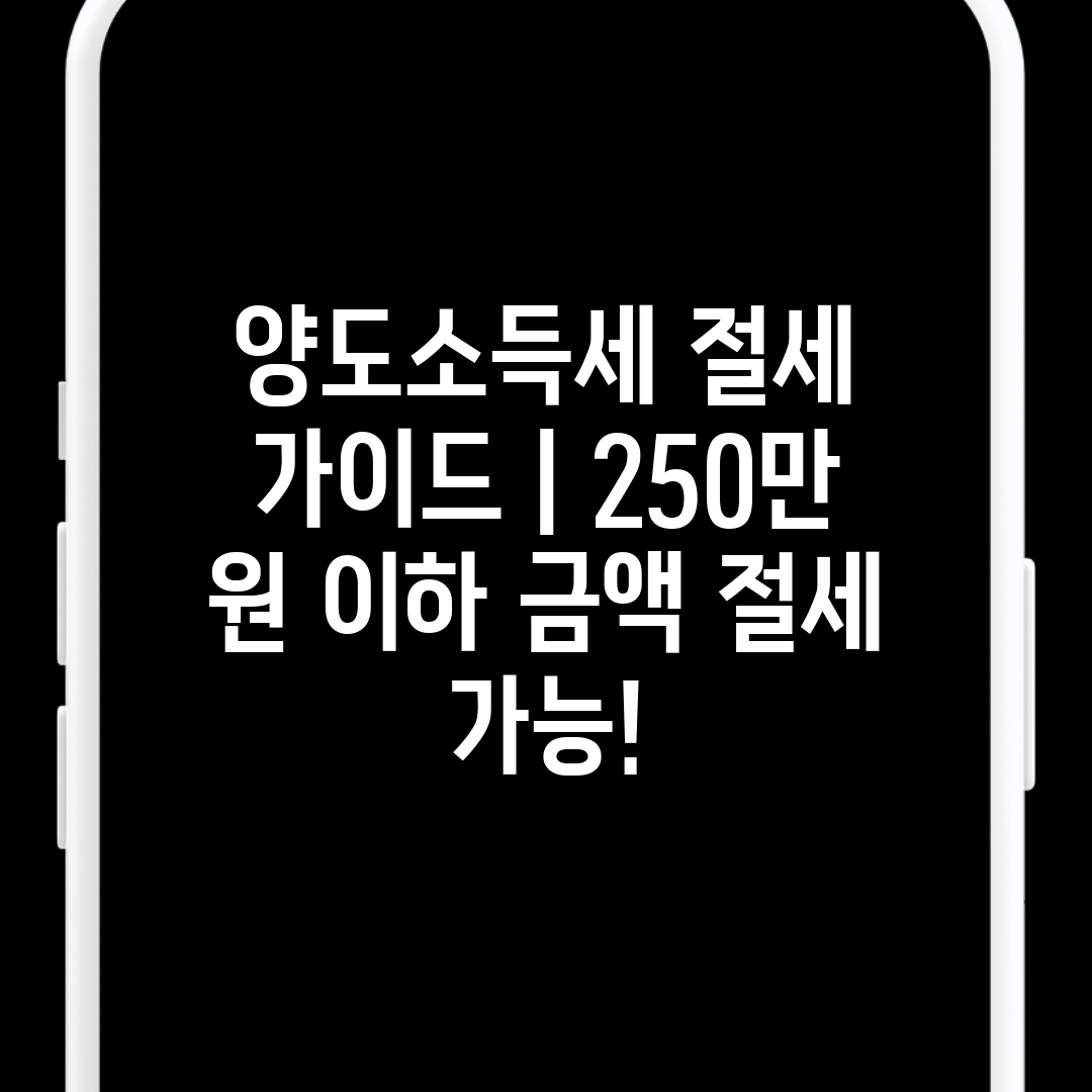 양도소득세 절세 가이드  250만 원 이하 금액 절세 