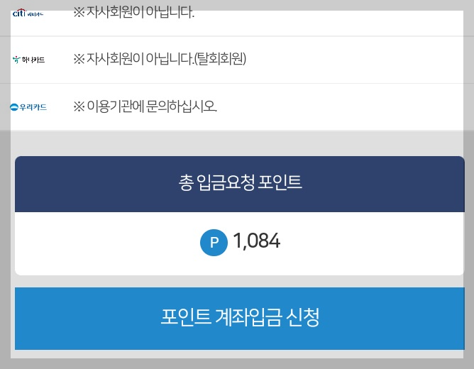 카드포인트 통합조회 입금신청