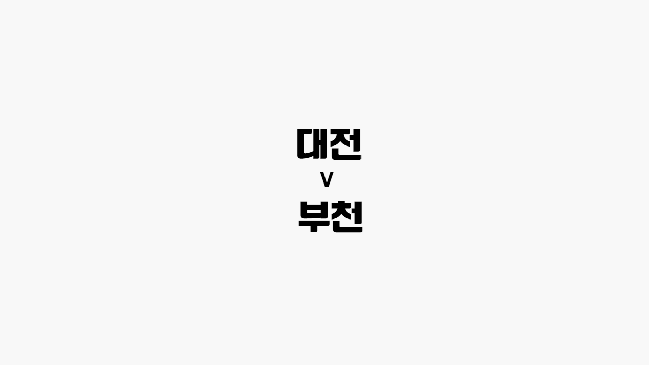  [프로토 / 국내축구] 대전 vs 부천