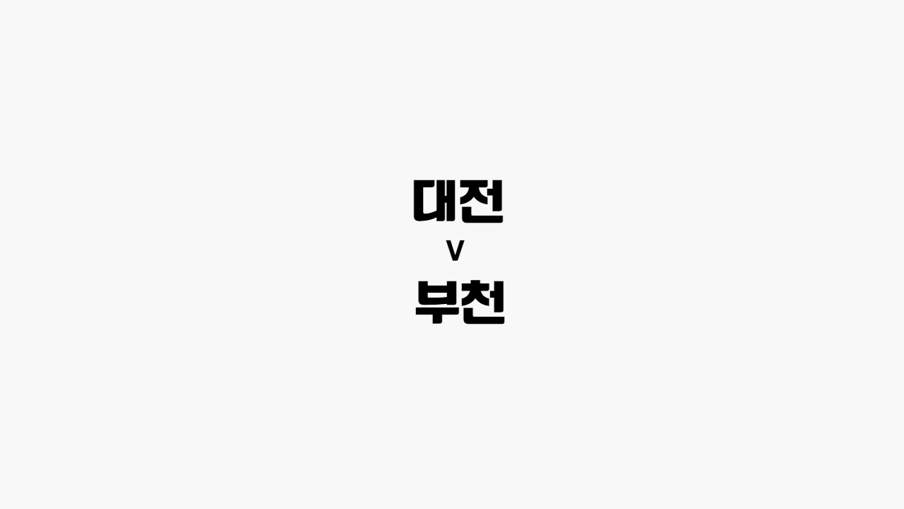 대전-부천