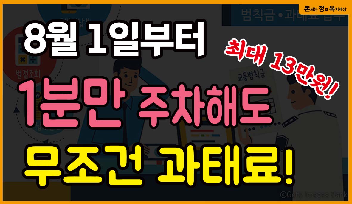  8월1일부터 시작. 인도 위 1분만 추차해도 과태료부과!