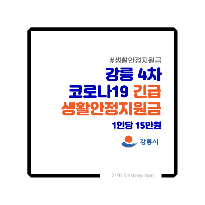 강릉 4차 코로나19 긴급 생활안정지원금 15만원 신청방법 대상 기준 강릉 4차 코로나19 긴급 생활안정지원금 15만원 신청방법 대상 기준