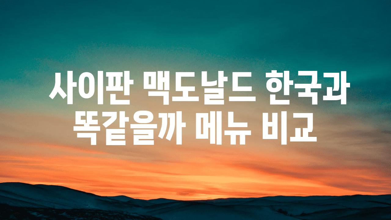  사이판 맥도날드 한국과 똑같을까 메뉴 비교