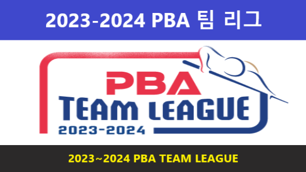 2023~2024시즌 PBA 팀 리그