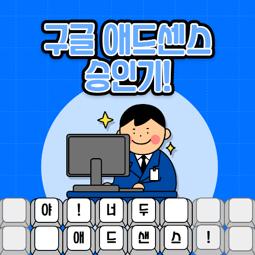  구글 애드센스 승인기 및 팁