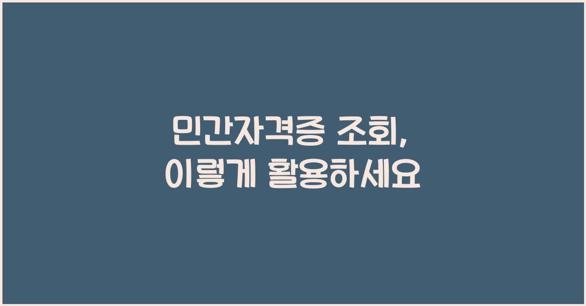 민간자격증 조회