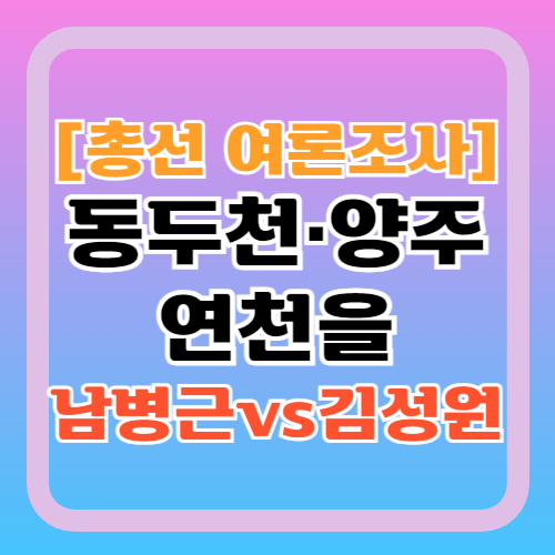 동두천-양주-연천을-여론조사-남병근-김성원