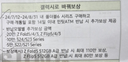 갤럭시 Z폴드6 민팃 추가보상 (바꿔보상) 모델 및 금액