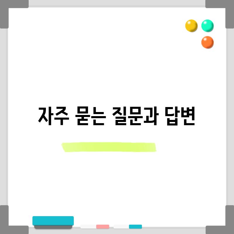 자주 묻는 질문과 답변