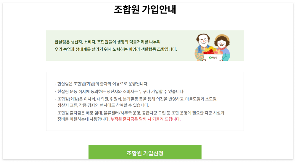 한살림 장보기 이용 방법 조합원 가입 앱