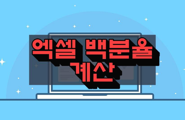 엑셀 퍼센트 계산